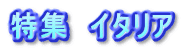 特集　イタリア