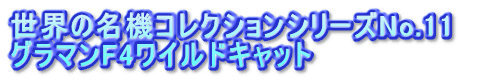 世界の名機コレクションシリーズNo.11  グラマンF4ワイルドキャット