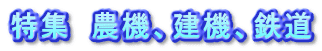 特集　農機、建機、鉄道