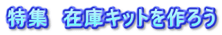 特集　在庫キットを作ろう