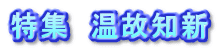 特集　温故知新
