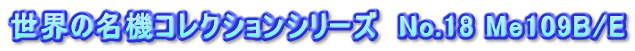 世界の名機コレクションシリーズ　No.18 Me109B/E